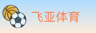 飞亚体育 logo
